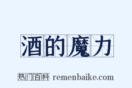 酒的魔力是什么意思的图片